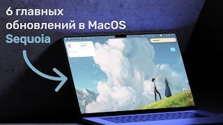 6 главных обновлений в MacOS Sequoia