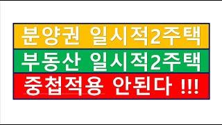 ('24.7.31 기재부해석) 중첩적용안된다 ! 부동산일시적2주택+분양권일시적2주택/부동산전문/공인중개사전문세무사/세금절세TV/세무회계조사/세무상담/상속세/증여세/부가세/