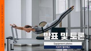 [ SGOC 아카데미 ]  삼성글로벌정형외과에서 진행하는 교육 프로그램 - 리포머 필라테스 #대구정형외과 #대구정형외과추천 #대구도수치료 #수성구정형외과 #도수치료교육