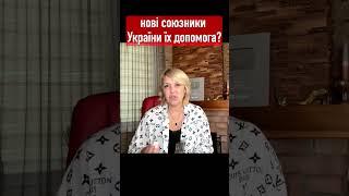 нові союзники України їх допомога // Олена Бюн