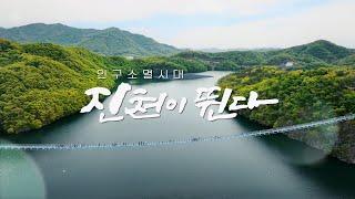 MBC충북 특집 다큐멘터리  인구소멸시대 ‘진천이 뛴다’ | 250619