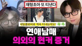 [연애남매] 현커 증거, 재형초아 커플스타그램, 네잎클로버의 의미, 스티커사진 유출ㄷㄷㄷ