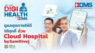 สมาร์ตดีไวซ์ติดตามสัญญาณชีพผู้ป่วย | DigiHealth SS2 EP.22 Highlight