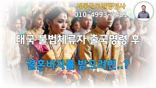 태국인 불법체류 출국명령 후  결혼비자 받으려면?
