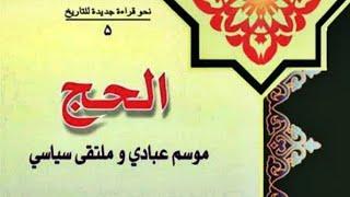 كتــاب الحجّ موسم عبادي و ملتقى سياسي - الشيخ جعفر السبحاني.pdf⇩