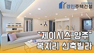 양주신축빌라) 제이시스 양주 방성리 신축빌라｜A.B.C Type｜직영분양사무실｜실입주금 2000만원｜Korean style interior｜4K