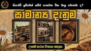 general knowledge in sinhala - gk sinhala  / #danuma / gk questions and answers sinhala / 2024 / new