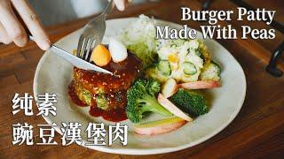 【Vegan】Plant-Based Burger Patty Made with Pea