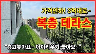 [부천복층빌라] 가격인하! 3억대 복층 테라스 빌라! 서울 나가기 가까워요~ 마지막 1세대입니다! 층고높고 아이키우기 좋은곳! 부천시 고강동 신축빌라 복층 [부천테라스빌라]