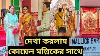 নবমীর পুজো কাটলো মল্লিক বাড়িতে কোয়েল মল্লিক সাথে | Mallick bari Durga Puja |Koel Mallick bari pujo