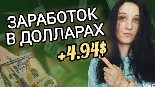 ВЫВОД 4.94$ НАДЕЖНЫЙ САЙТ SEOSPRINT. Заработок в Долларах Без Вложений