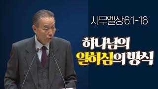 사무엘상 6:1-16_ 박영선 목사