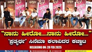 PRATHYARTHA KANNADA MOVIE | ARJUN KAMATH | AKSHAY KARKALA | RAM | NAMMA KARLA