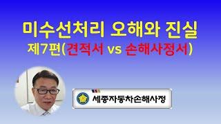 미수선처리,미수선수리비 견적서는 어디서 받아야 유리 할까~?