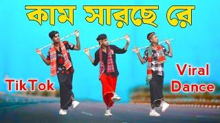 কাম সারছে | Kam sarse song | Tiktok trending music | মায়ে করছে মানা তুই পিরিত করিস না