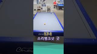 쓰리뱅크샷 굿 #당구 #3쿠션 #삼구