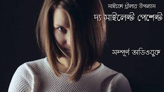 The Silent Patient l Full Audiobook l দ্য সাইলেন্ট পেশেন্ট l বাংলা অডিওবুক l