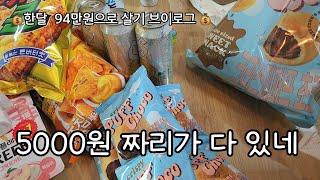 5000원짜리..|  재탕..재재탕해서 먹어도 맛있어!!식비줄이기!!!  4인가족가계부브이로그