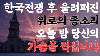 미사의 종 - 황혼의 종소리, 잊혀진 추억을 되살리는 시간 (라이브 커버) #미사의종 #트로트 #미스터트롯