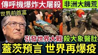 人類滅亡！前世界首富蓋茨「預言超級疫症」重現地球！黎巴嫩「傳呼機大爆炸」引發世界大戰！非洲爆饑荒「獵殺大象醫肚」19/9印度神童「預言又中」世界大大鑊「國際新聞大集合」