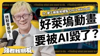 夢工廠藝術總監大爆料！好萊塢動畫公司也很血汗？怎麼看政確、AI 議題？ft. 好萊塢角色設計師 Chris Mitchell《強者我朋友》 EP 078｜志祺七七