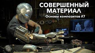 #7 Я НАШЕЛ ИДЕАЛЬНЫЙ МАТЕРИАЛ ДЛЯ КОСТЮМА ЖЕЛЕЗНОГО ЧЕЛОВЕКА!!! 3D печать + карбон + гальваника.