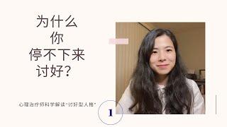 为什么你停不下来讨好？讨好型人格是一种心理疾病吗？| 心理治疗师科学解读「讨好型人格」系列之一