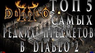 ТОП 5 Cамых Редких Предметов в Diablo 2  ( 2017 ) ► Patch 1.14 ► by Tigerplays