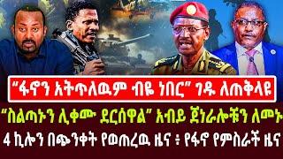 "ፋኖን አትጥለዉም ብዬ ነበር"  ገዱ ለጠቅላዩ | "ስልጣኑን ሊቀሙ ደርሰዋል" አብይ ጀነራሎቹን ለመኑ | 4 ኪሎን በጭንቀት የወጠረዉ ዜና ፥ የፋኖ የምስራች