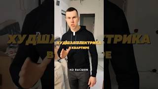 ХУДШАЯ ЭЛЕКТРИКА В КВАРТИРЕ  #советыпоремонту #электрика #ремонтвквратире