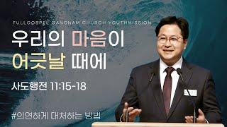 [순복음강남교회 대학청년부 주일예배] 우리의 마음이 어긋날 때에
