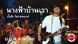 นางฟ้าบ้านเรา LIVE SESSION COVER บ.เบิ้ล สามร้อย ต้นฉบับ อาเล็ก โชคร่มพฤกษ์