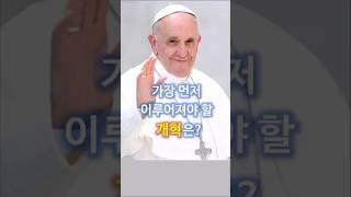 433.[교황님 자서전 1분 산책] #5. 가장 먼저 이루어져야 할 개혁은?    #쇼츠  #가톨릭  #천주교
