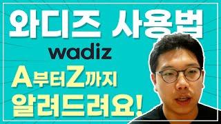 와디즈 크라우드펀딩 사용법 A부터Z 까지 알려드려요!