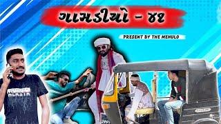 Gamadiyo - 41 l Gujarati comedy video | The Mehulo