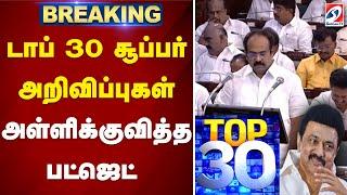 LIVE :  TOP  30 தமிழகபட்ஜெட் highlights  | TN Budget 2025 - 26