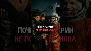 Почему Гагарин не полетел в космос снова #история #факты #прошлое #интересно #ссср #познавательно