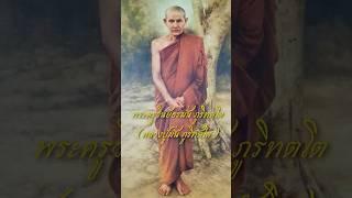 ปริศนาผญาธรรมหลวงปู่มั่น  ภูริทัตโต (ดูความหมาย_หลวงปู่อ่อน ญาณสิริ ท่านแปลความหมายได้ที่คำอธิบาย)