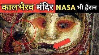 कालभैरव मंदिर के इन रहस्यों को वैज्ञानिक भी नहीं समझ सके | Kal Bhairav Temple Ujjain Biggest Mystery