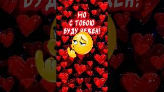 Если будешь Ты готова… Жду ответ! #люблю #ятебялюблю #музыкальнаяоткрытка