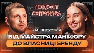 Як побудувати Beauty Імперію. DARK. Жанна Мітрохіна | Подкаст Супрунова