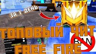ЛУЧШИЙ ЧИТ ДЛЯ FREE FIRE | ЗАСПИДРАНИЛ ГРАНДМАСТЕРА ЗА 1 ДЕНЬ / FREE FIRE