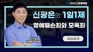 【미래인재경찰학원_신광은】 24.07.25(목) 1일1제 456일차 - 명예훼손죄와 모욕죄