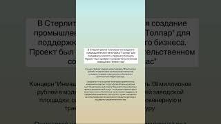 В Стерлитамаке планируется создание промышленного технопарка "Толпар". #стерлитамак