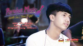 เด็กเพื่อนเพ -วงทัพห้า [ Acoustic Live Session ]