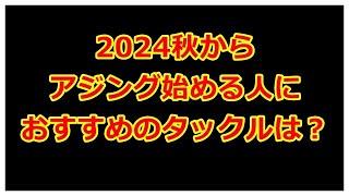 2024秋からアジング始める人にオススメのタックル紹介！