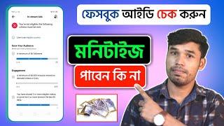 ফেইসবুক আইডি চেক করুন , মনিটাইজ পাবেন কি না। Facebook profile monetization check 2023 | Earn FB