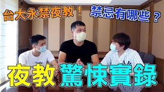 「不要鐵齒」鬼月夜教真的會出事！那一年我們遇到好兄弟的經歷