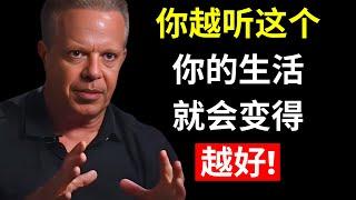 你越听这个，你的生活就会变得越好 | 乔·迪斯本扎