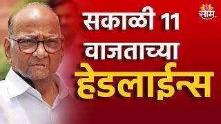 Saam TV Marathi News | Headlines 11 AM  Headline 18th September 2024 | Marathi News|Maharashtra News